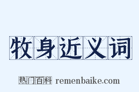 牧身近义词是什么意思的图片